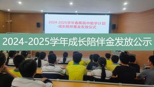 上海灵青公益发展中心2023-2024学年春晖高中助学计划成长陪伴金第一期公示共计9所学校，发放成长陪伴金总额409,000 元，资助春晖学子110人。