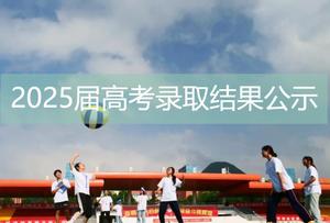 2025年，11所高中120名高三学子参加高考，本科录取率为92.5%，6所学校本科录取率为100%，部分学子踏入清华大学、复旦大学、武汉大学等顶尖学府。